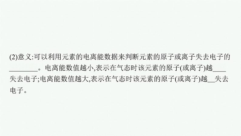 第1章 第3节 第2课时 电离能与电负性课件PPT第8页