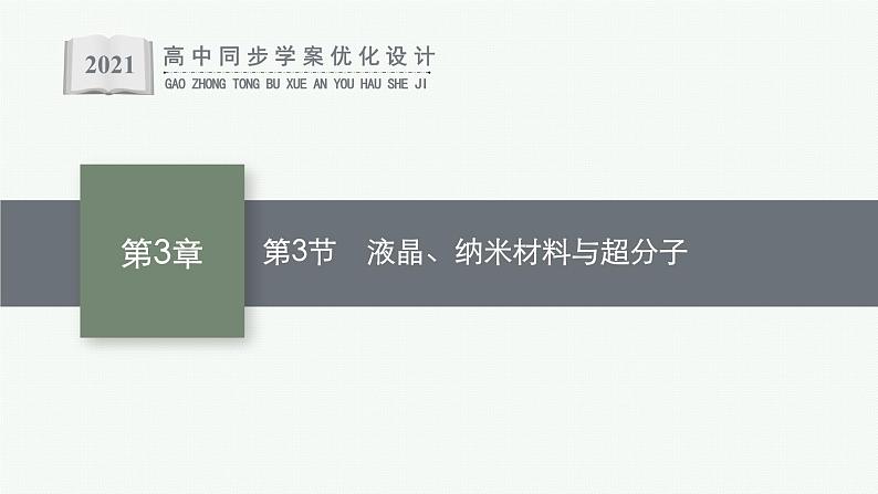 第3章 第3节 液晶、纳米材料与超分子课件PPT第1页