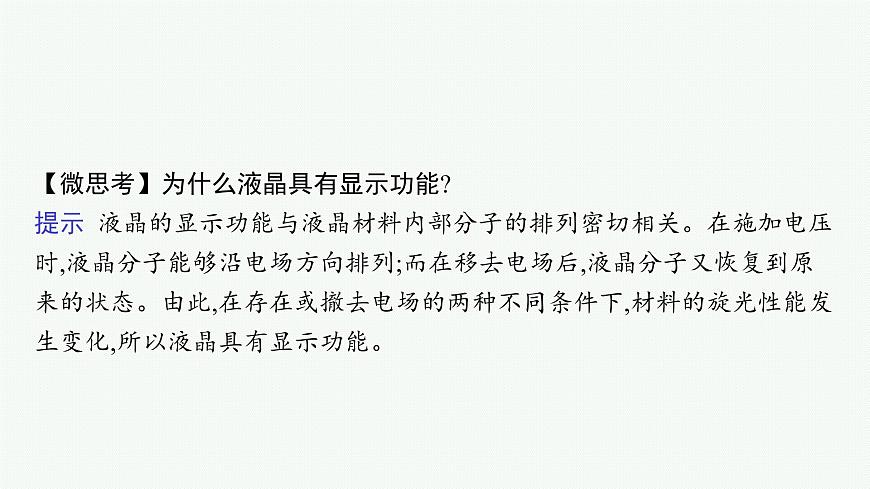 第3章　第3節(jié)　液晶、納米材料與超分子課件PPT第7頁(yè)