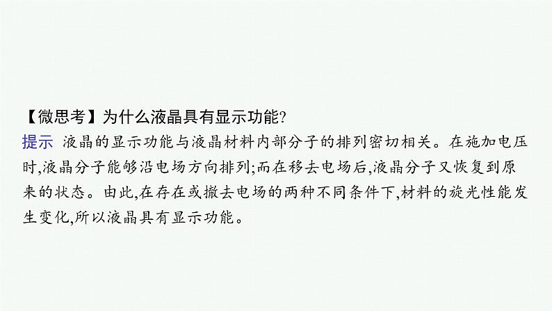 第3章 第3节 液晶、纳米材料与超分子课件PPT第7页