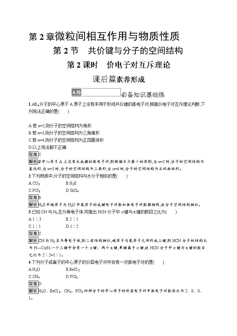 第2章 第2节 第2课时 价电子对互斥理论 试卷01