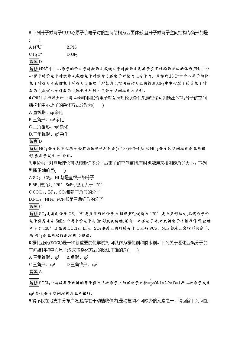 第2章 第2节 第2课时 价电子对互斥理论 试卷02