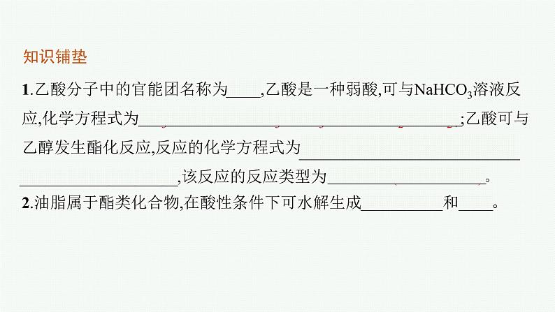 第2章 第4节 第1课时 羧酸 酯和油脂课件PPT第5页