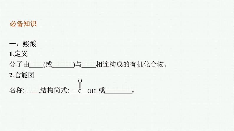 第2章 第4节 第1课时 羧酸 酯和油脂课件PPT第6页