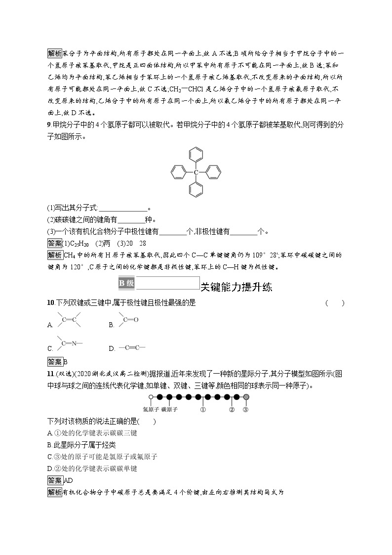 第1章　第2节　第1课时　碳原子的成键方式 试卷03