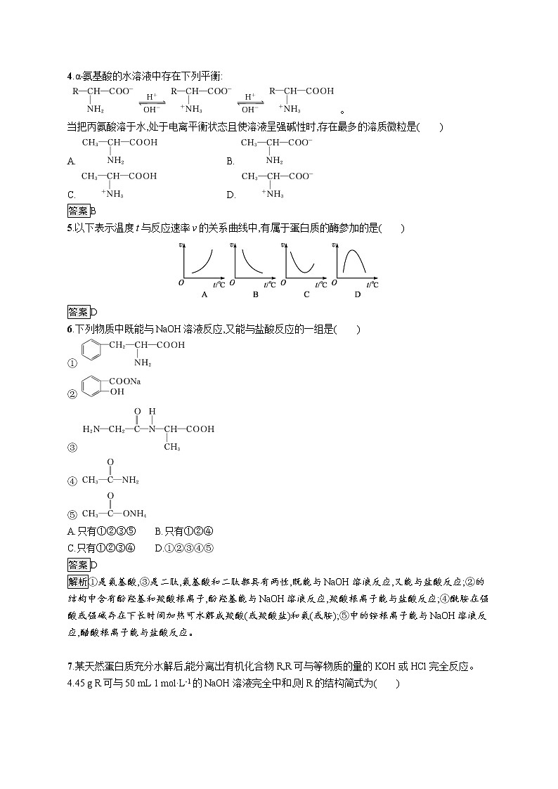 第2章 第4节 第2课时 酰胺 氨基酸和蛋白质 试卷02