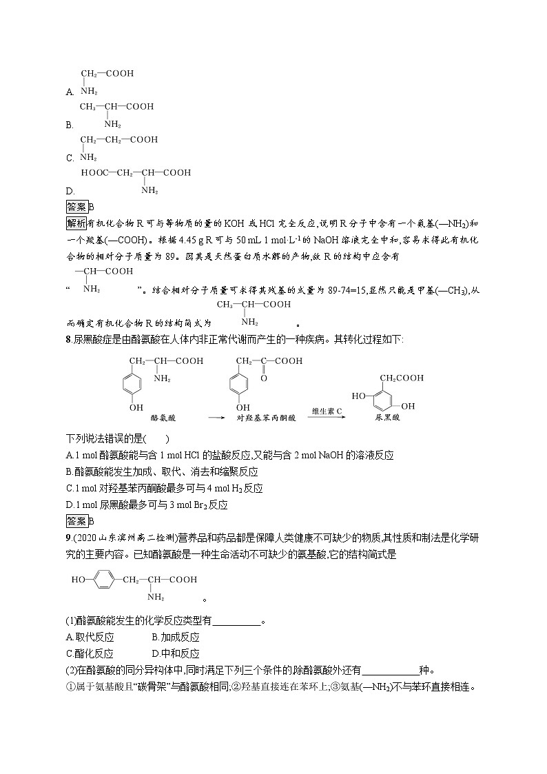 第2章 第4节 第2课时 酰胺 氨基酸和蛋白质 试卷03