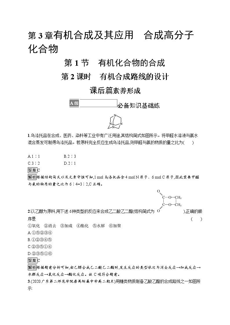 第3章 第1节 第2课时 有机合成路线的设计 试卷01