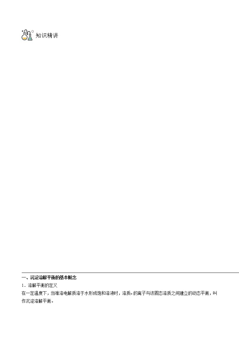 第21讲 难溶电解质的沉淀溶解平衡 讲义03