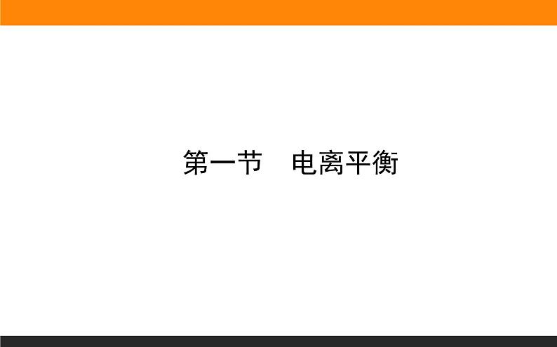3.1电离平衡课件PPT第1页