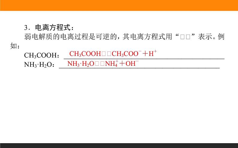 3.1电离平衡课件PPT第7页