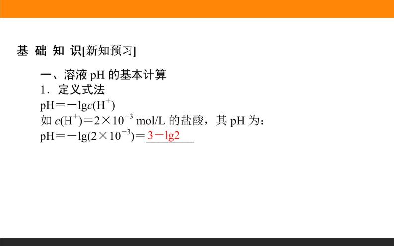 3.2.2第2课时　溶液pH的计算课件PPT03