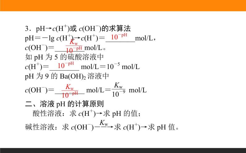 3.2.2第2课时　溶液pH的计算课件PPT05