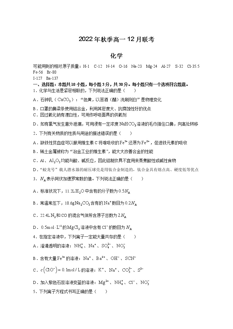 湖南省联考2022-2023学年高一化学上学期12月月考试卷（Word版附解析）01
