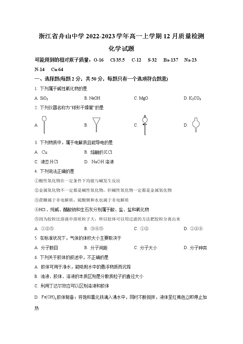 浙江省舟山中学2022-2023学年高一化学上学期12月质量检测试卷（Word版附答案）01