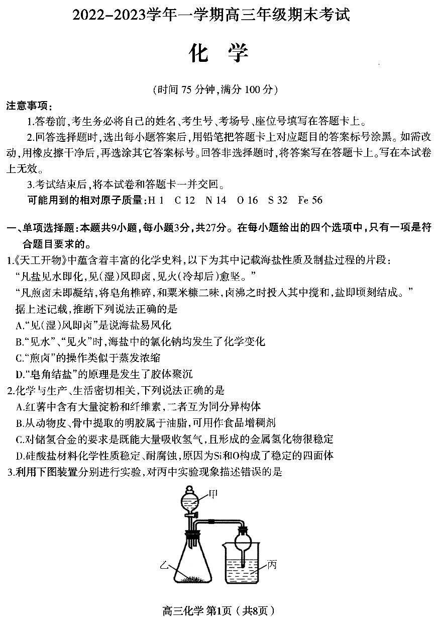 河北省石家莊市2022-2023學(xué)年高三化學(xué)上學(xué)期期末考試試題（PDF版附答案）第1頁