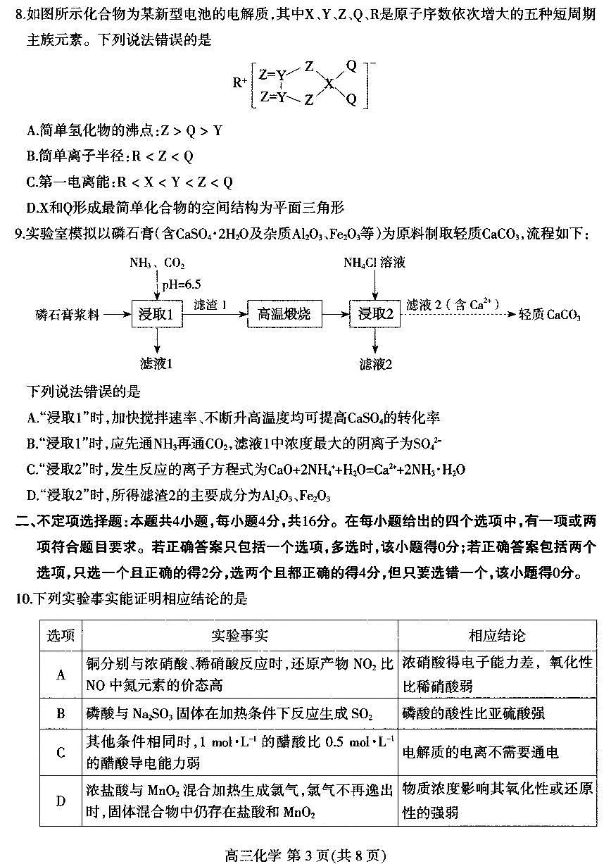 河北省石家莊市2022-2023學(xué)年高三化學(xué)上學(xué)期期末考試試題（PDF版附答案）第3頁