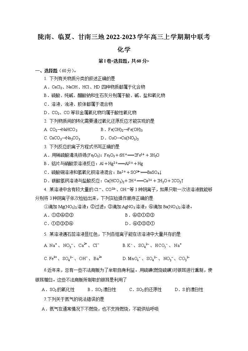 甘肃省陇南、临夏、甘南三地2023届高三化学上学期期中联考试卷(Word版附答案)第1页