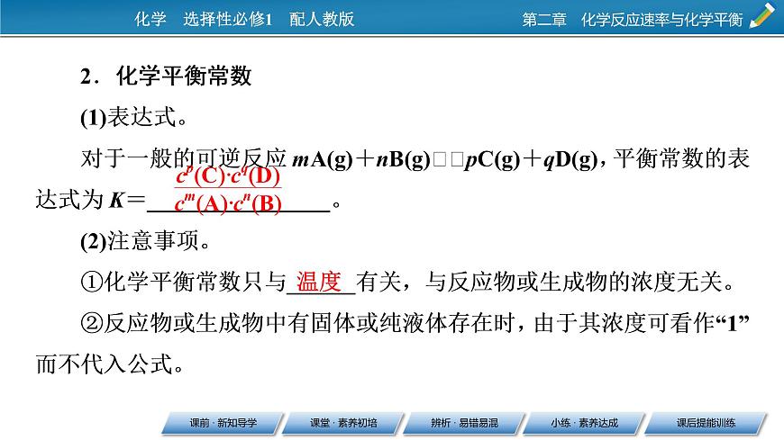 第2章 第2節(jié) 第2課時(shí) 化學(xué)平衡常數(shù)課件PPT第7頁(yè)