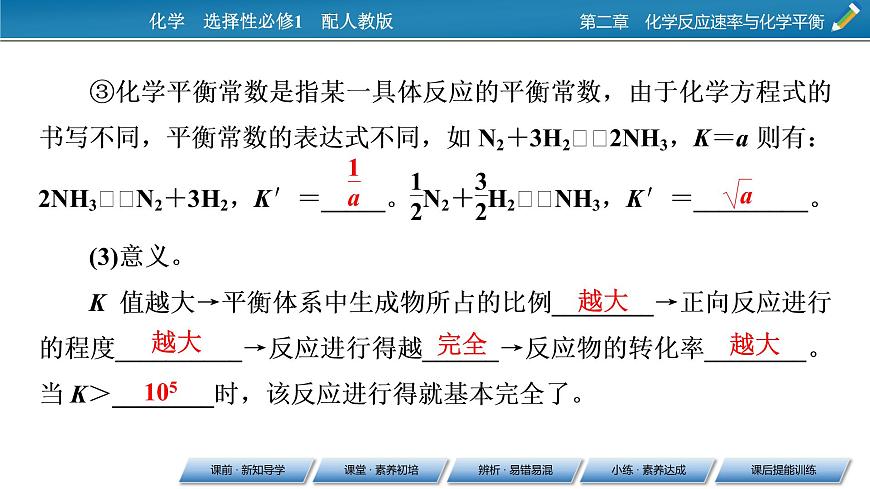 第2章 第2節(jié) 第2課時(shí) 化學(xué)平衡常數(shù)課件PPT第8頁(yè)