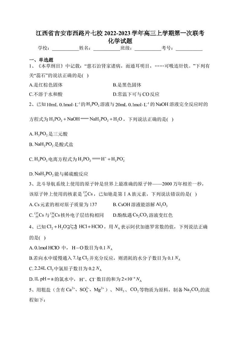 2022-2023学年江西省吉安市西路片七校高三上学期第一次联考化学试题PDF版含答案01
