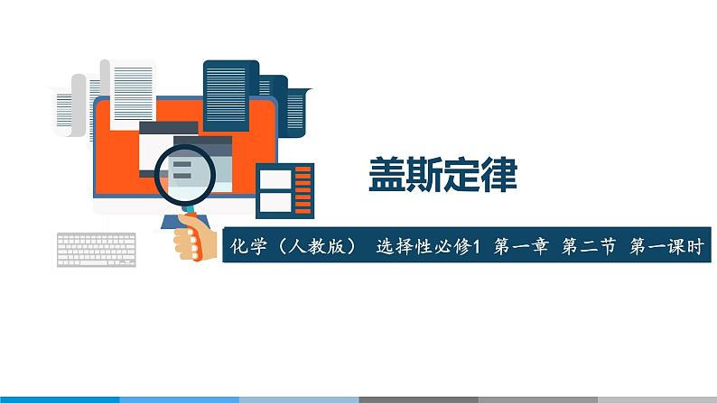 选择性必修1 第一章 第二节 第1课时 盖斯定律-教学课件第1页