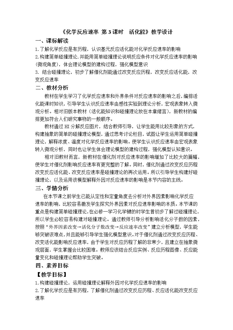 选择性必修1 第二章 第一节 第3课时 活化能-教学设计第1页