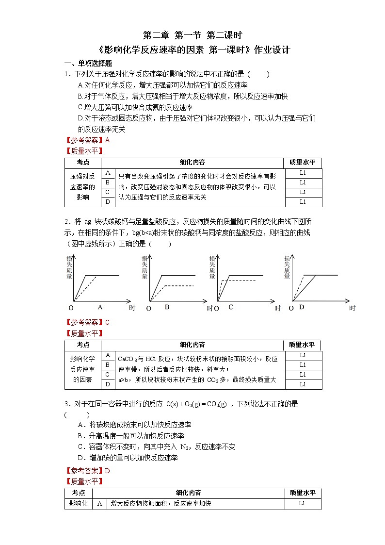 选择性必修1 第二章 第一节 第2课时 影响化学反应速率的因素-作业设计第1页