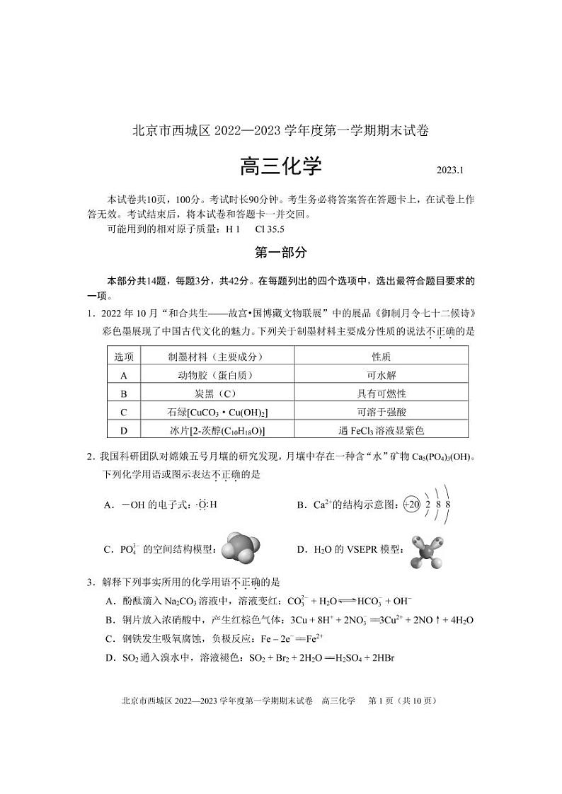 2022-2023年北京西城区高三上学期期末化学试题PDF版含答案01