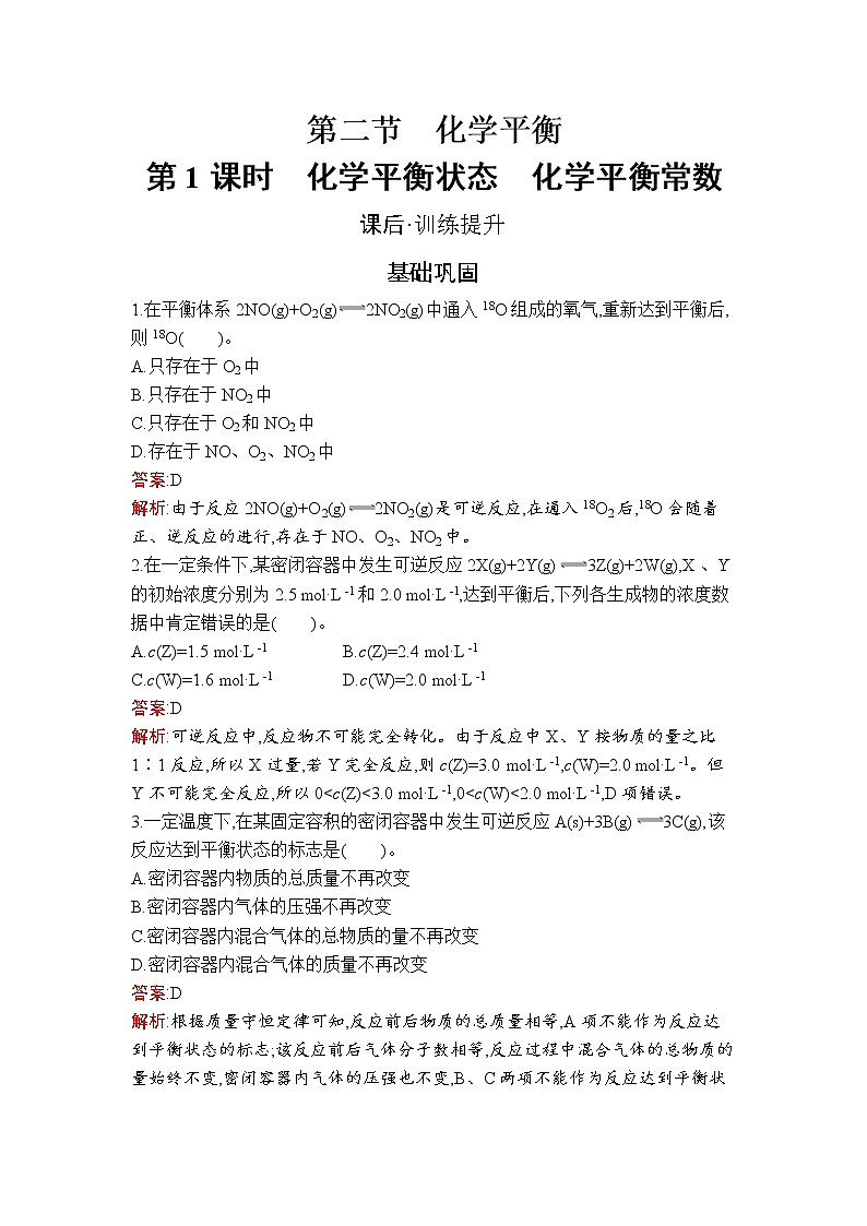 第二章　第二節(jié)　第1課時　化學(xué)平衡狀態(tài)　化學(xué)平衡常數(shù)第1頁