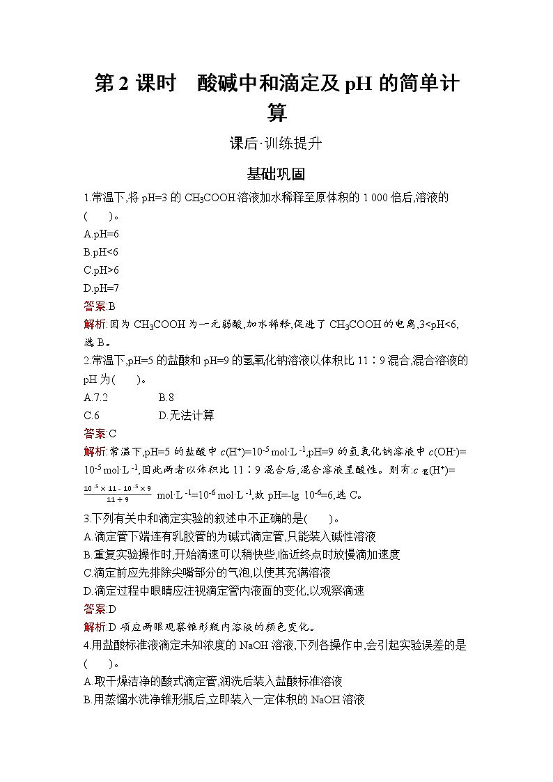 第三章 第二节 第2课时 酸碱中和滴定及pH的简单计算第1页