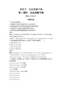 化學(xué)選擇性必修1第三章 水溶液中的離子反應(yīng)與平衡第四節(jié) 沉淀溶解平衡優(yōu)秀第1課時課時練習(xí)