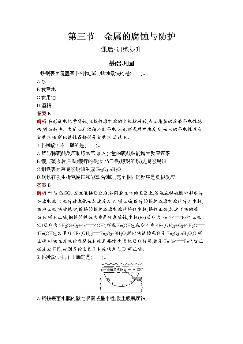 第四章 第三节 金属的腐蚀与防护 试卷01
