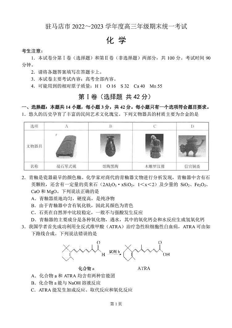 河南省驻马店市2022~2023学年高三上学期期末统一考试——化学第1页