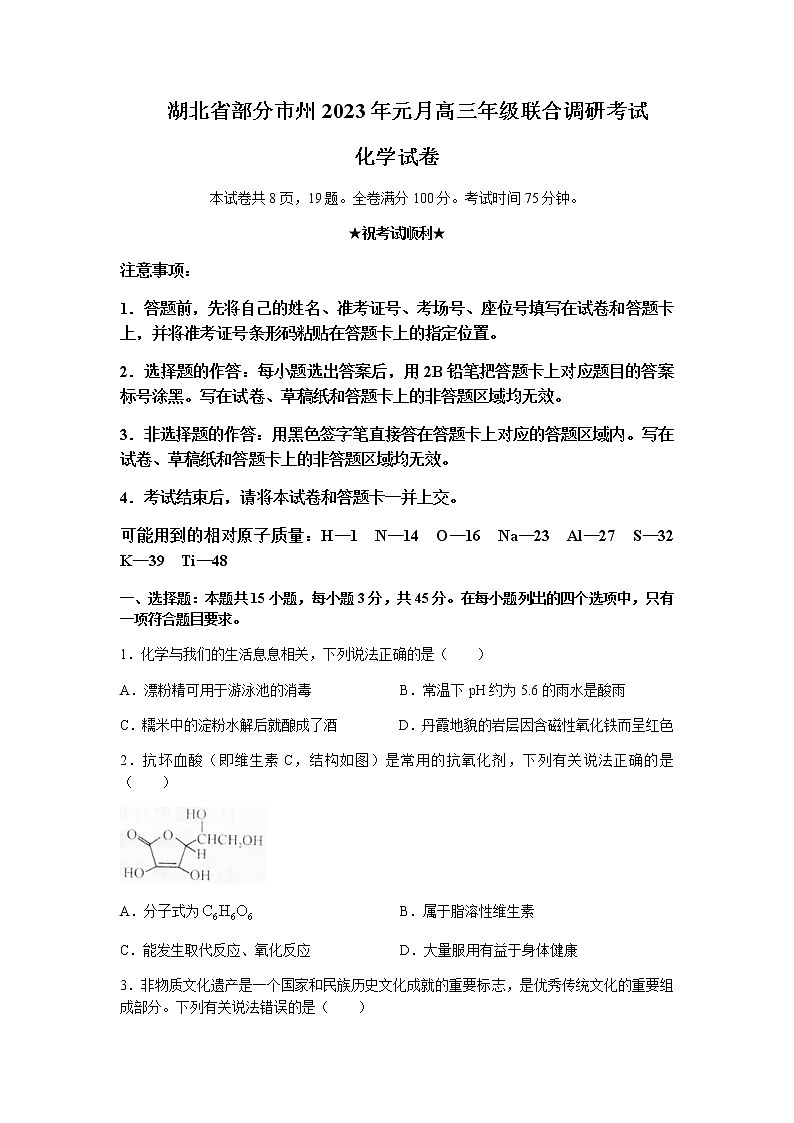 湖北省部分市州2022-2023學年高三上學期元月聯(lián)合調(diào)研考試化學試題第1頁