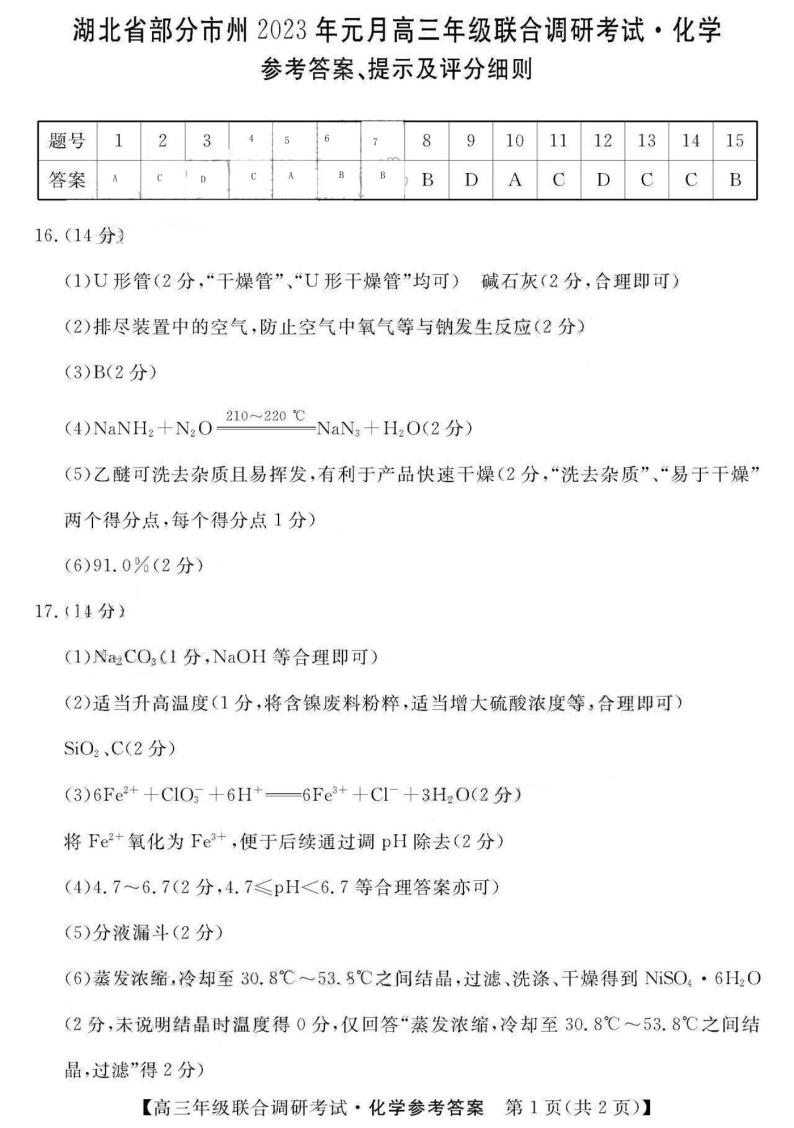 湖北省部分市州2022-2023学年高三上学期元月联合调研考试化学试题Word版含答案01