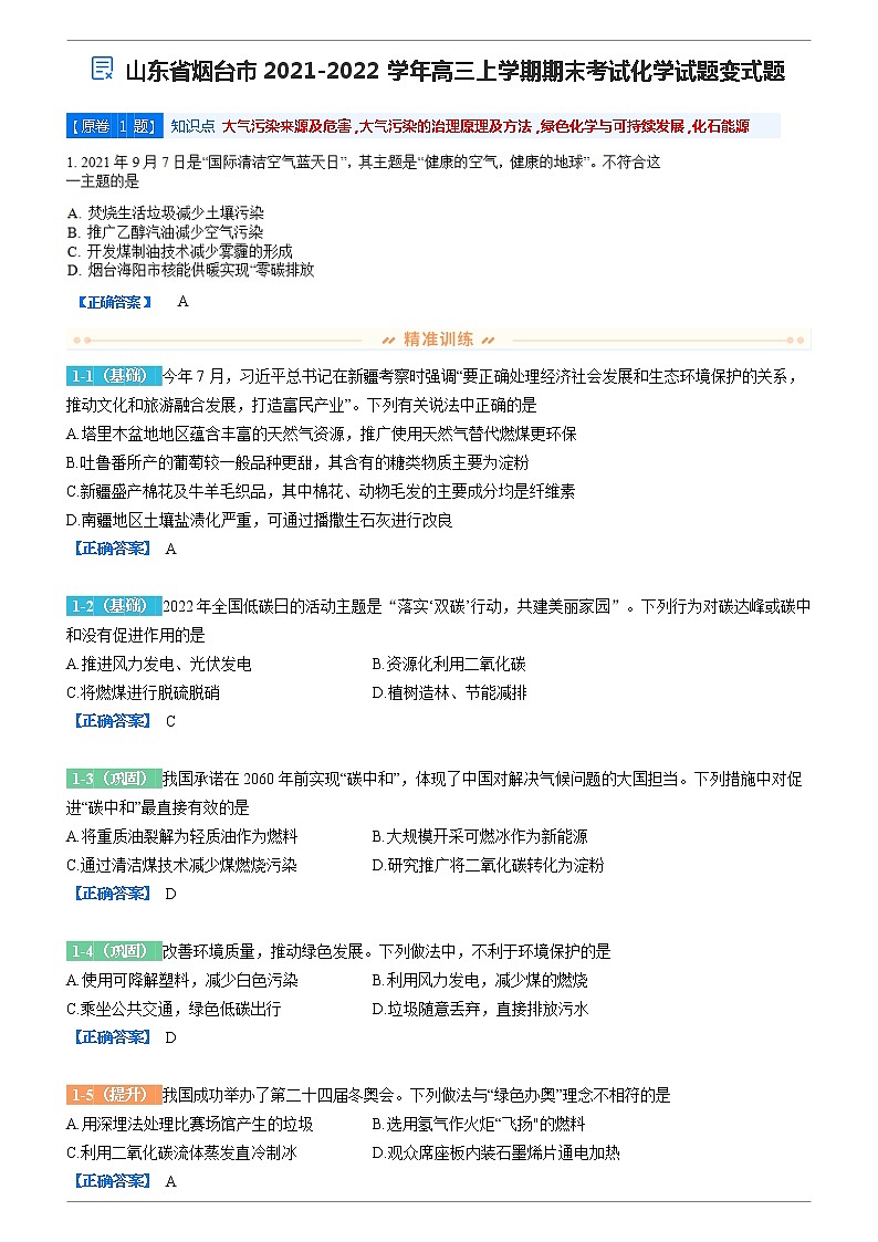 2021-2022学年山东省烟台市高三上学期期末考试化学试题变式题含解析02