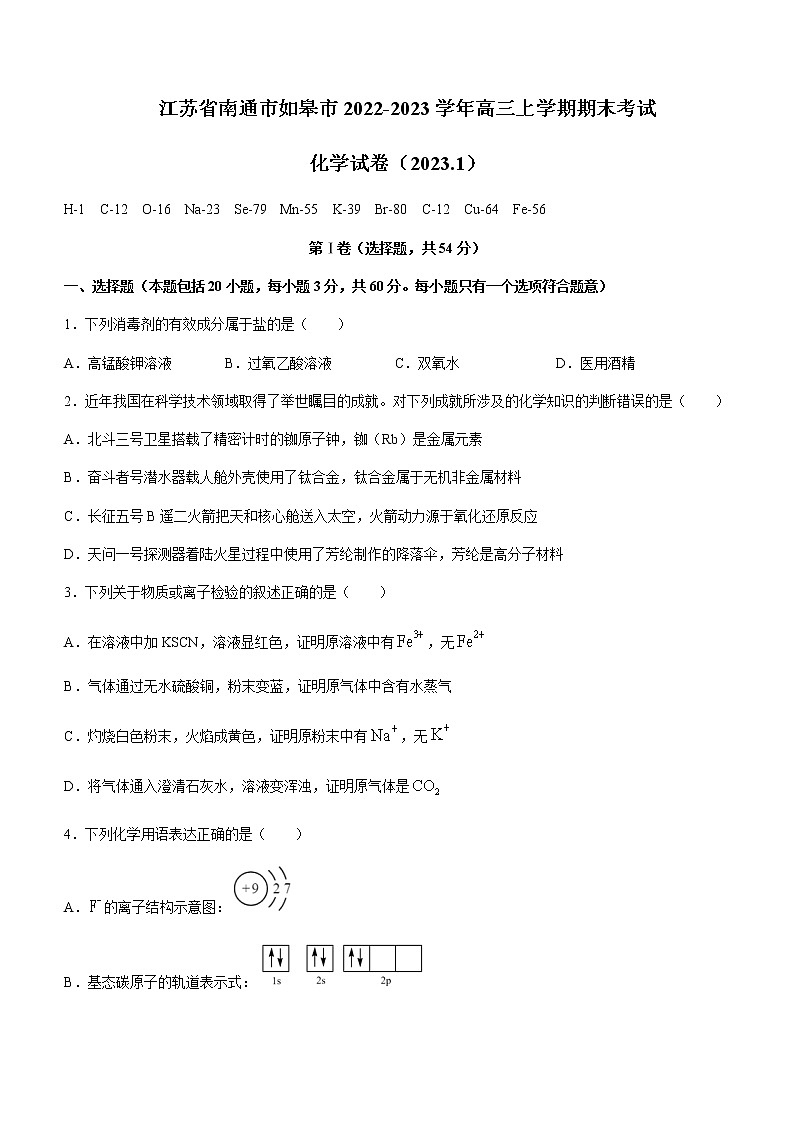 2022-2023学年江苏省南通市如皋市高三上学期期末考试化学试题含答案第1页