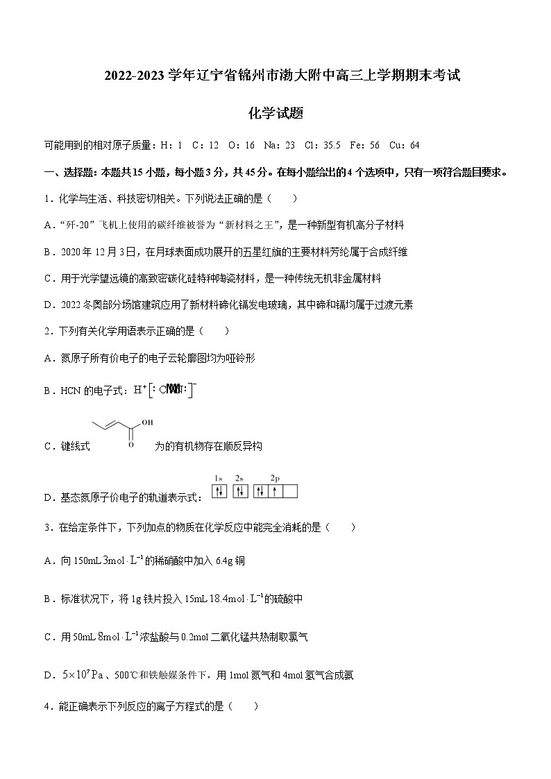 2022-2023学年辽宁省锦州市渤大附中高三上学期期末考试化学试题含答案第1页