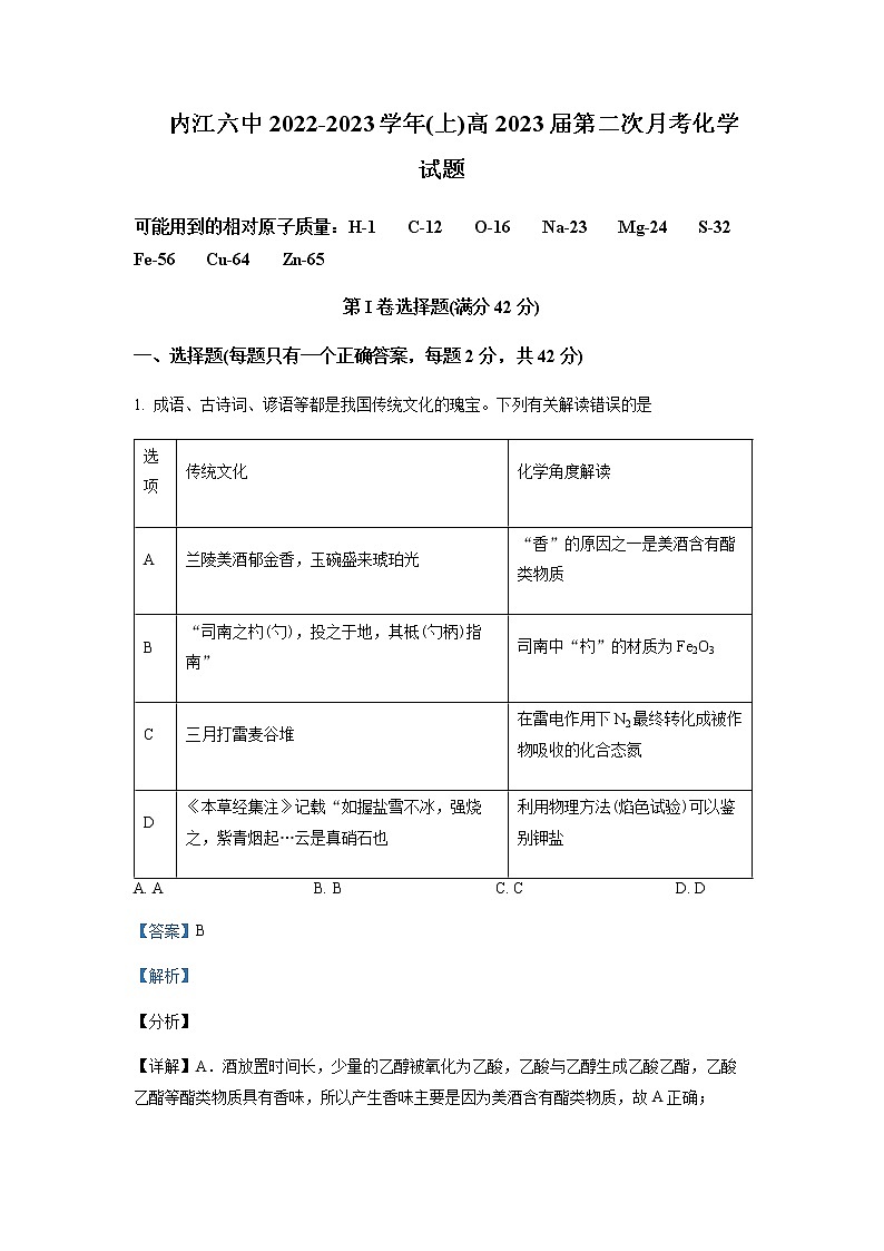 四川省内江市第六中学2022-2023学年高三上学期第二次月考化学试题含解析01