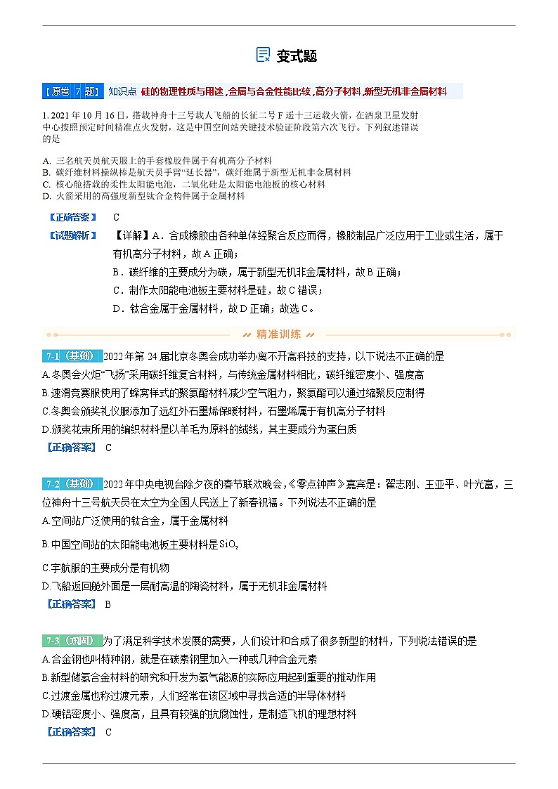 2021-2022学年四川省成都石室中学高三上学期期中考试化学变式题含解析01