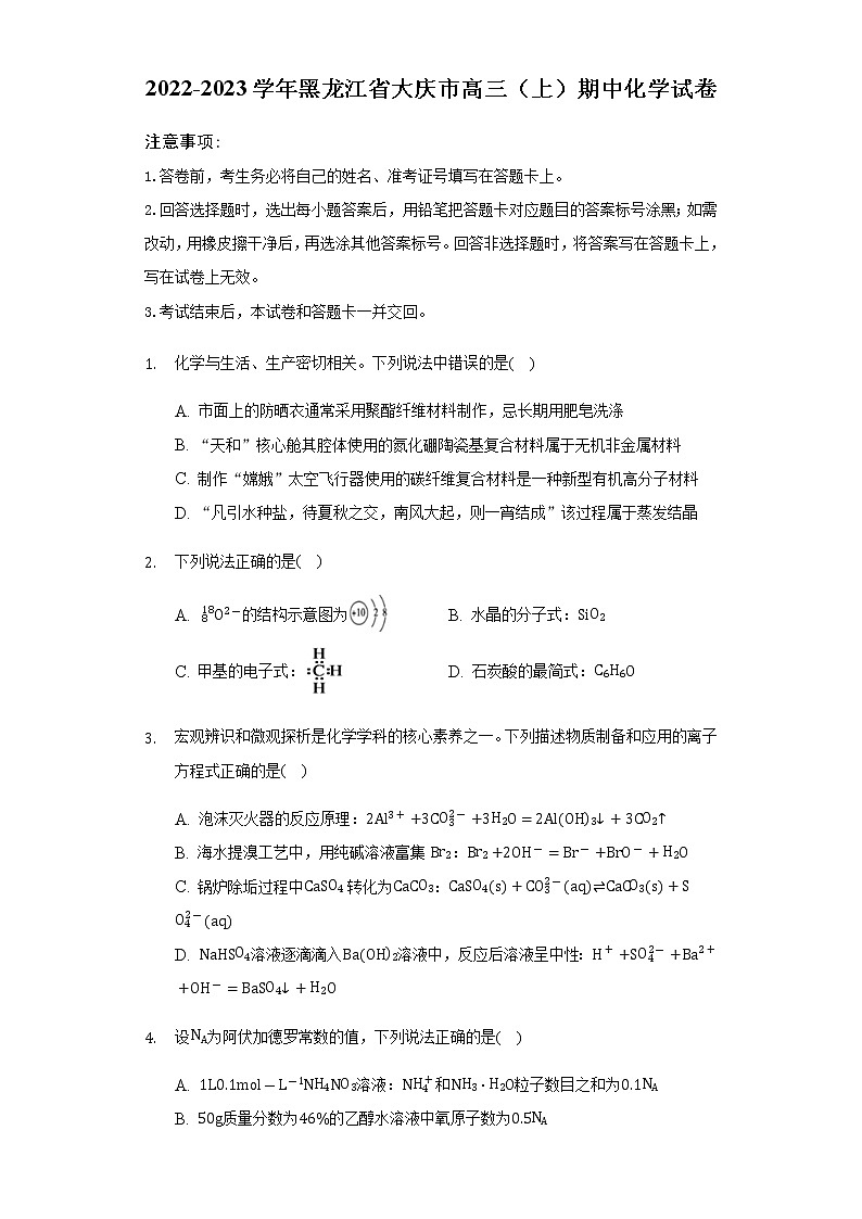 2023届黑龙江省大庆市高三(上)期中考试化学试卷含解析第1页