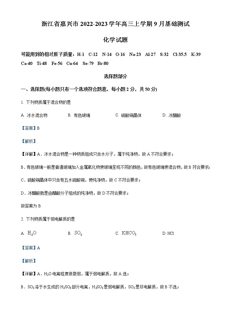 浙江省嘉兴市2022-2023学年高三上学期9月检测化学试题含解析第1页