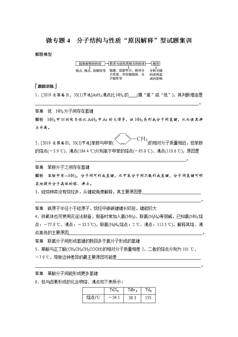 第二章 微专题4 分子结构与性质“原因解释”型试题集训第1页