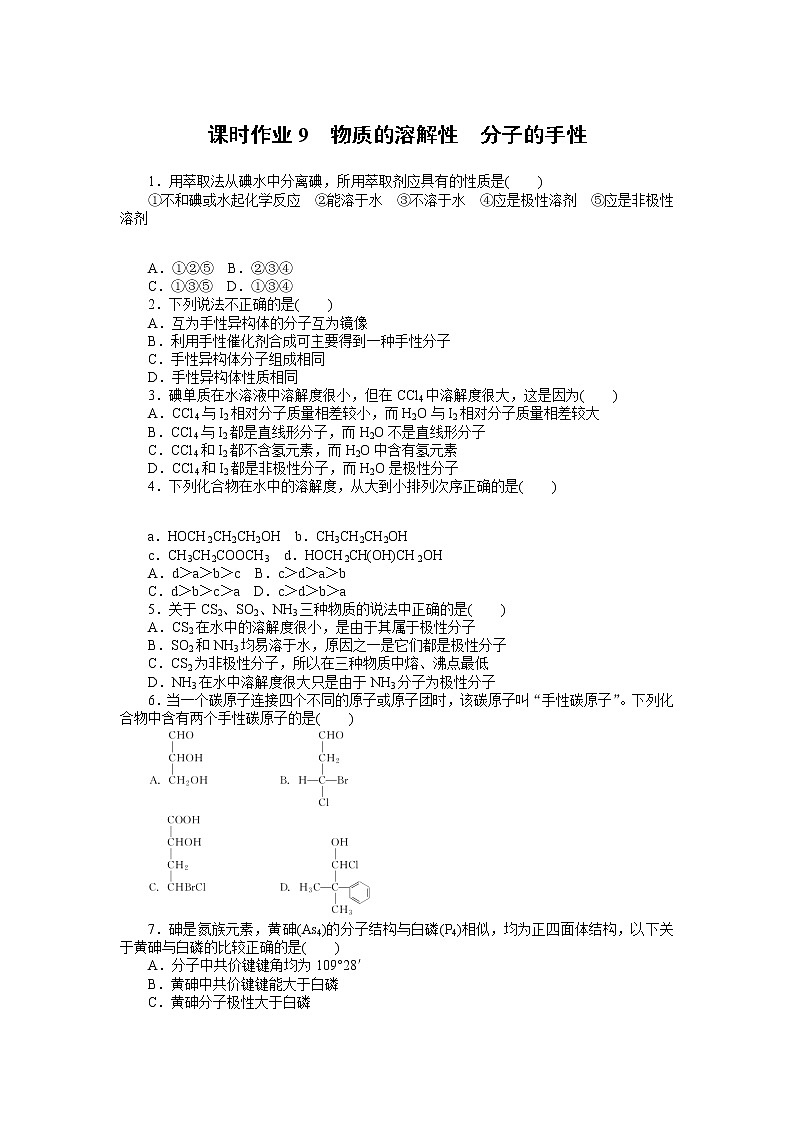 课时作业9 物质的溶解性 分子的手性第1页
