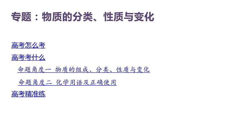 2023届高考复习专题+物质的组成、分类、性质与变化课件PPT第3页