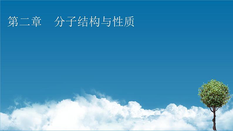 第2章 第1节 共价键课件PPT第1页