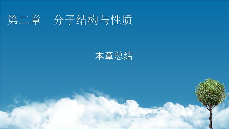 第二章 分子结构与性质 总结课件PPT01
