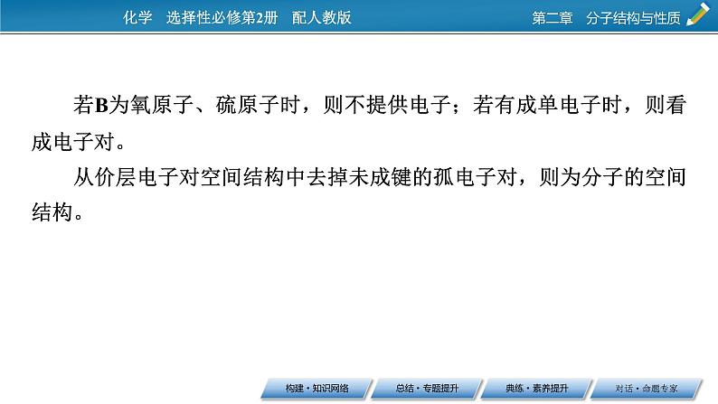 第二章 分子结构与性质 总结课件PPT08