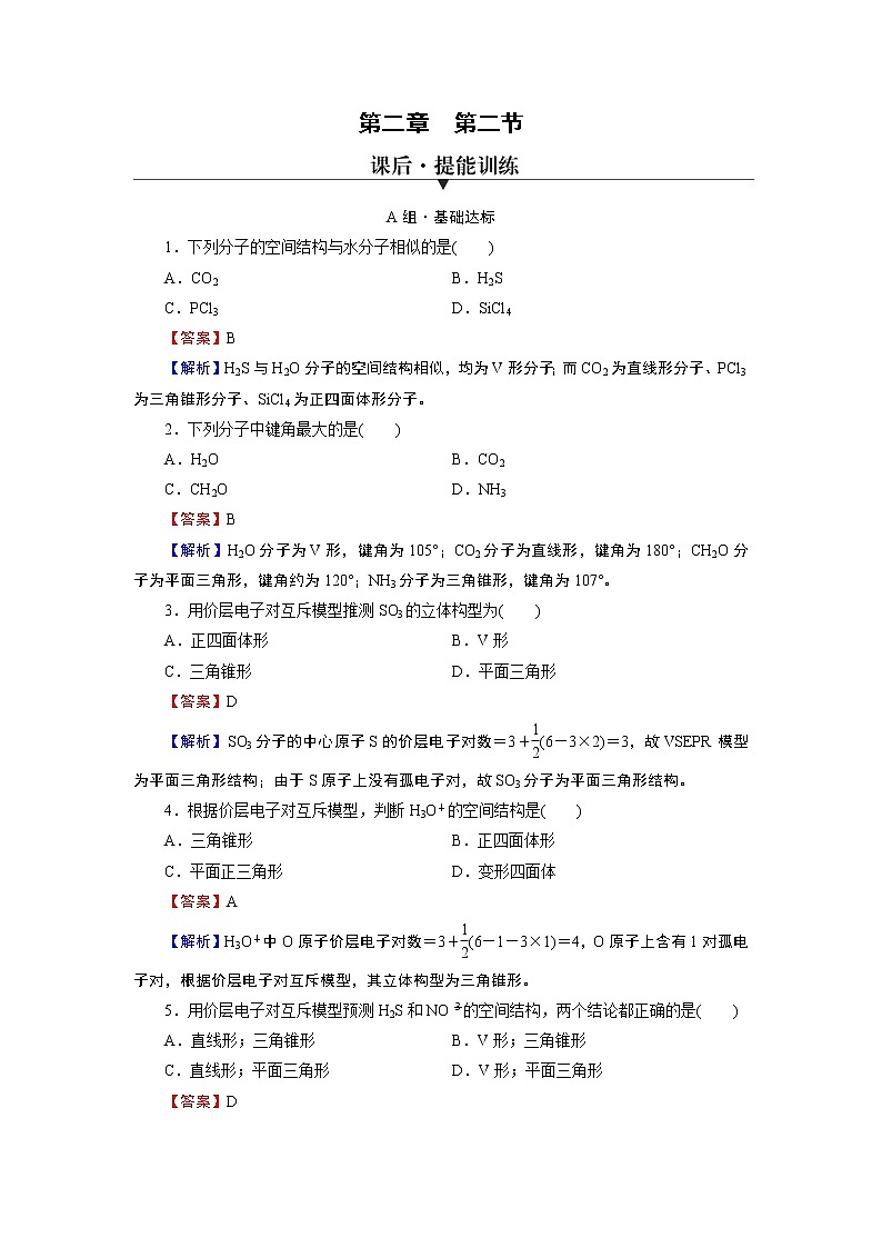 第2章 第2节 分子的空间结构 试卷01
